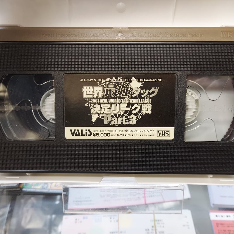 【中古】「非常に良い」全日本プロレス 2002世界最強タッグ決定リーグ戦PART3 [DVD] 全日本プロレス 2001年世界最強タッグ決定リーグ戦Part3 | プロレス