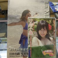 写真集 日向小陽 「La Mas Bonita」 ＆ DVD 小陽日和 ～にょきにょき娘の にょきにょきSUMMER日記～セット