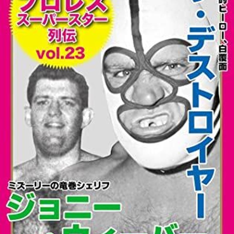 復刻版！プロレススーパースター列伝（23） ザ・デストロイヤー