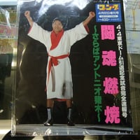 週刊ゴング1998年4月4日アントニオ猪木引退試合増刊号