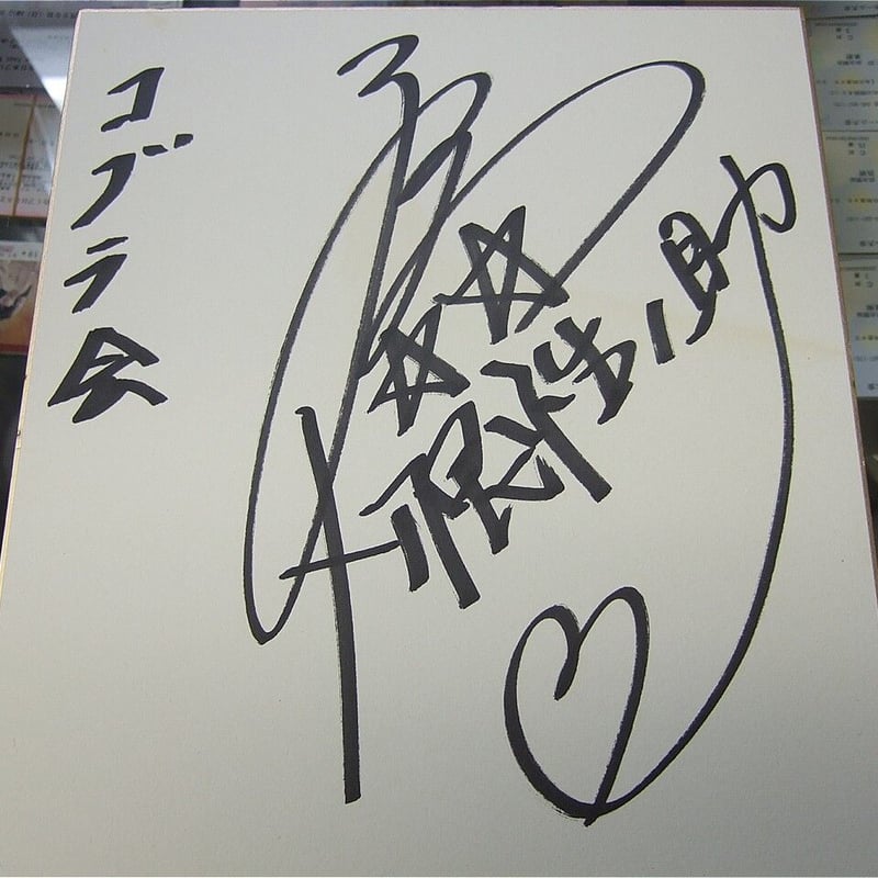 三島ド根性ノ助直筆サイン色紙 | プロレスショップチャンピオン