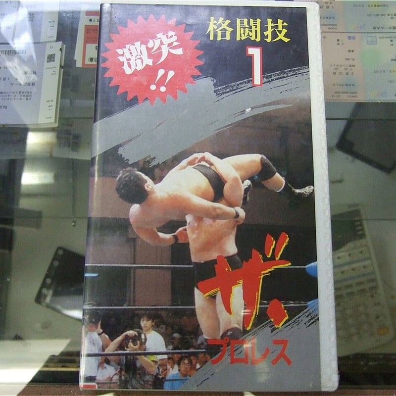 VHS 激突！ザ・プロレス | プロレスショップチャンピオン