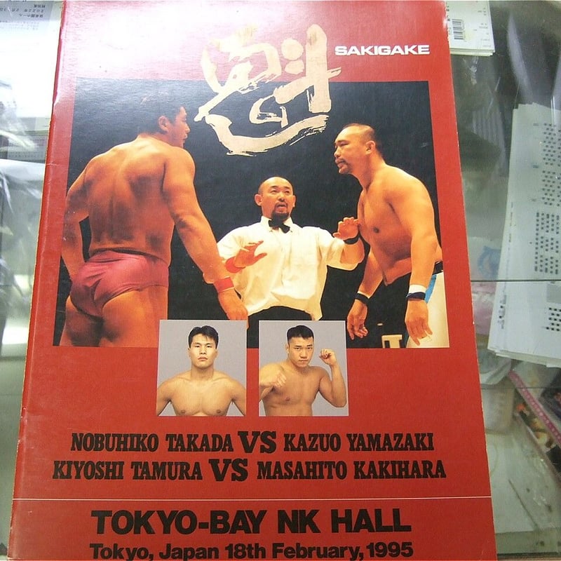 UWFインターナショナル1995年2月18日東京ベイNKホール大会パンフレット