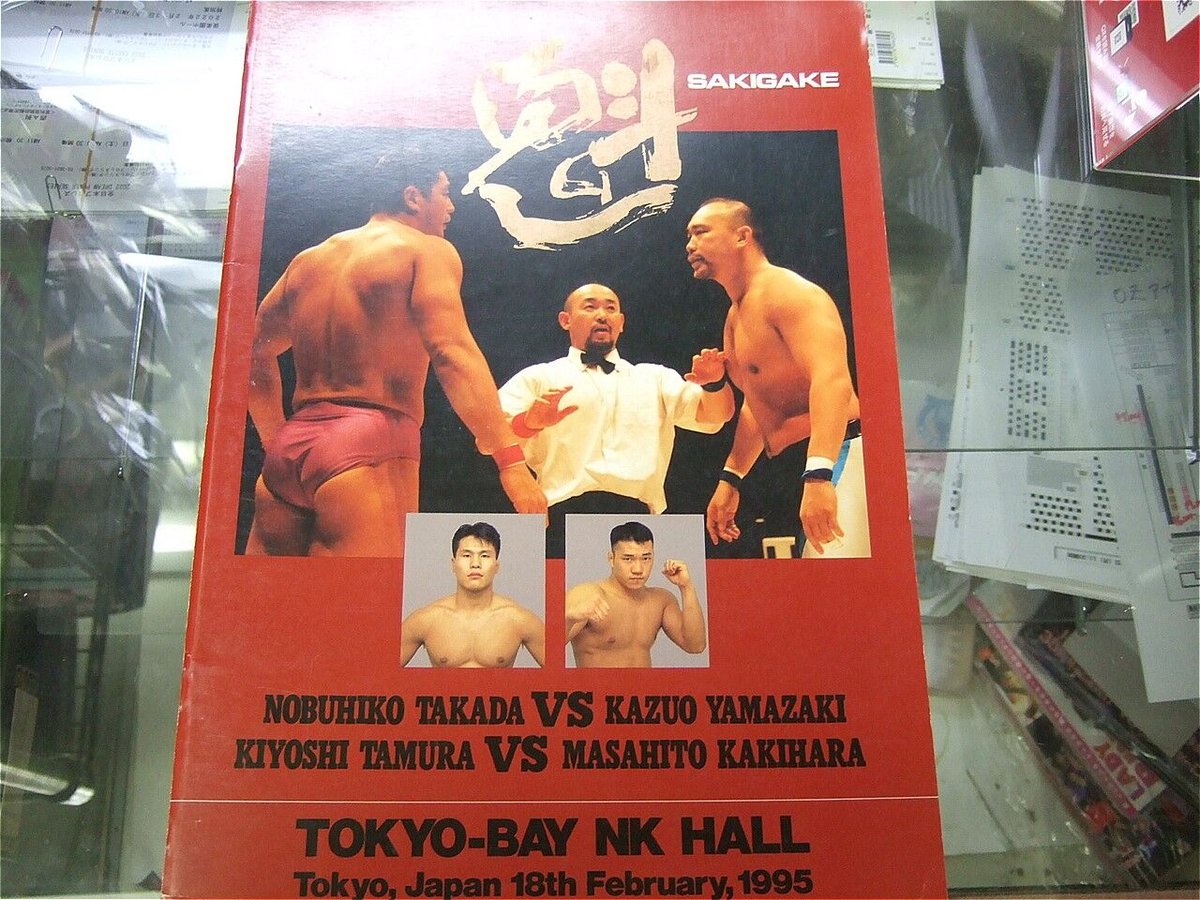 UWFインターナショナル1995年2月18日東京ベイNKホール大会パンフレット