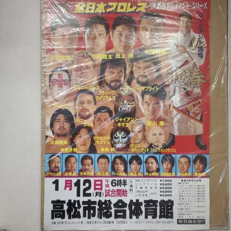 優勝予定記念ポスター　1998 全日本プロレス 1998年1月12日高松市総合体育館大会ポスター