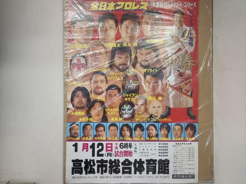 全日本プロレス 1998年1月12日高松市総合体育館大会ポスター