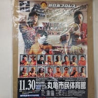 新日本プロレス 2013年11月30日丸亀市民体育館大会ポスター