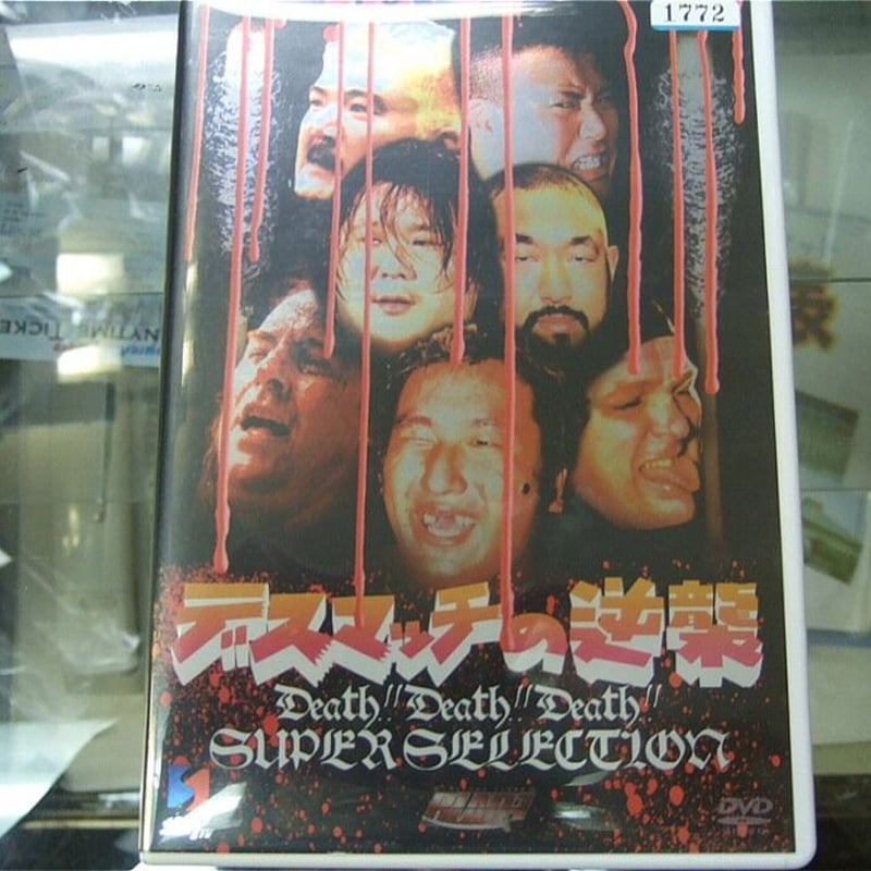 DVD デスマッチの逆襲 SUPER SELECTION | プロレスショップチャンピオン
