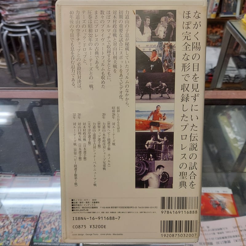 VHS 力道山まぼろしの名勝負 | プロレスショップチャンピオン