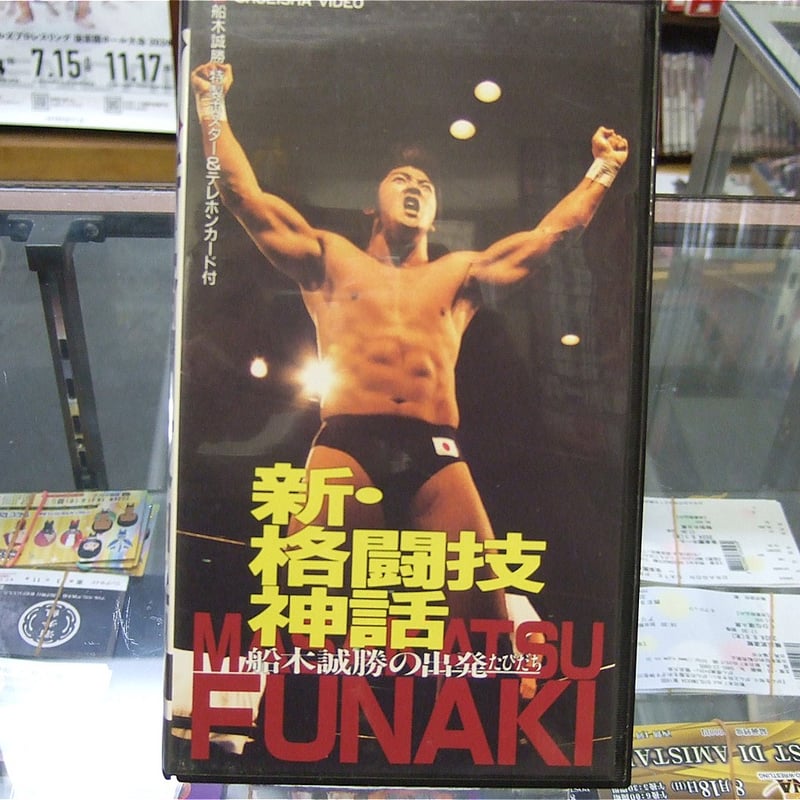 VHS 新・格闘技神話 船木誠勝の出発（ポスター付き） | プロレス