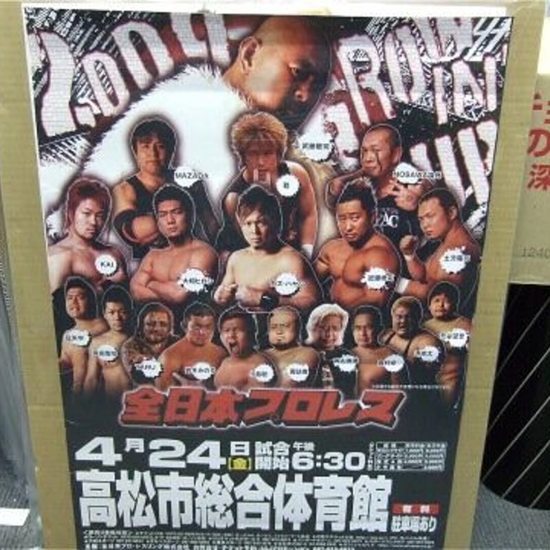 全日本プロレス 2009年4月24日 高松市総合体育館大会ポスター