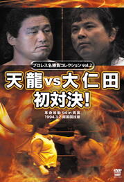 プロレス名勝負シリーズ vol.5 天龍&大仁田夢のタッグ結成! オールスタータッグウォーズ [DVD] プロレス名勝負コレクション vol.2 天龍 vs 大仁田 初対決