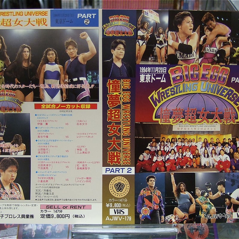 VHS 全日本女子プロレス BIG EGG WRESTLING UNIVERSE ～憧夢超女大