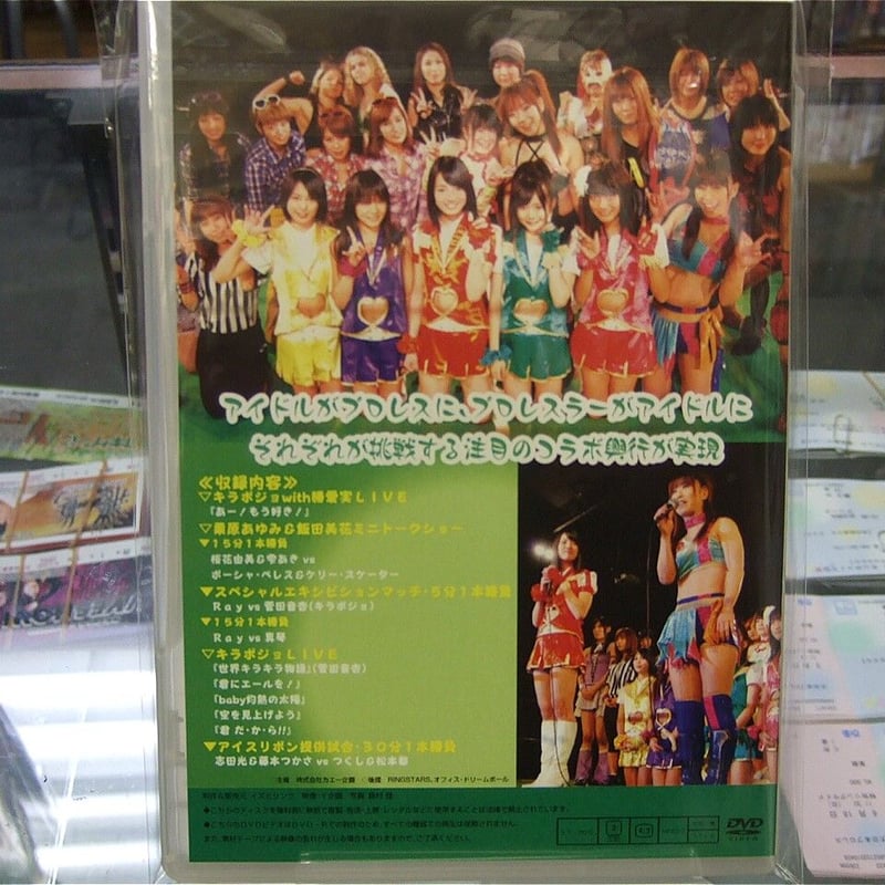 DVD 次世代アイドルと女子プロレスの競演 ドリーム・オンステージ 2013