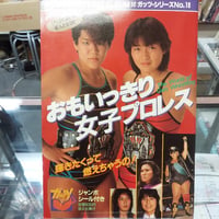 プロレスアルバム おもいっきり女子プロレス