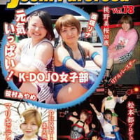 女子プロレスマガジン vol.18