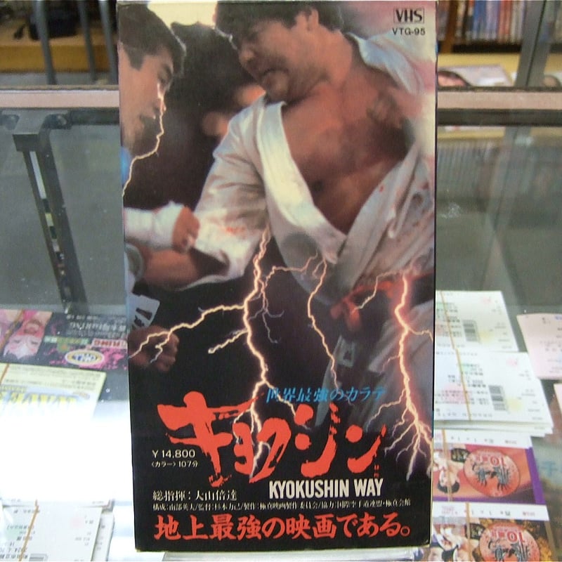 VHS 世界最強のカラテ キョクシン | プロレスショップチャンピオン