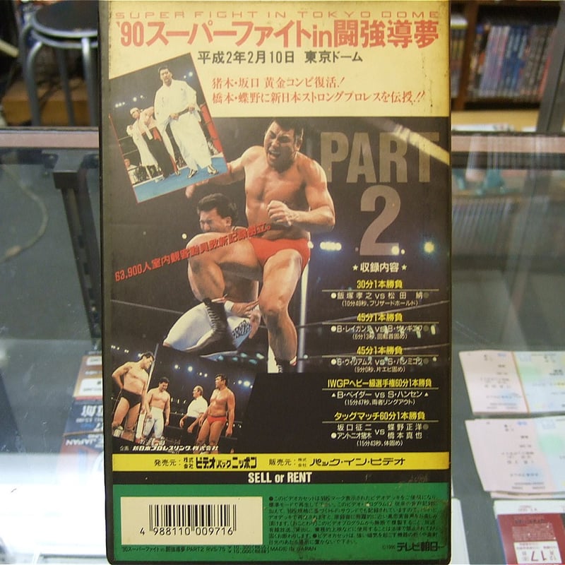 DVD '90スーパーファイト in 闘強導夢 パート1 [VHS]