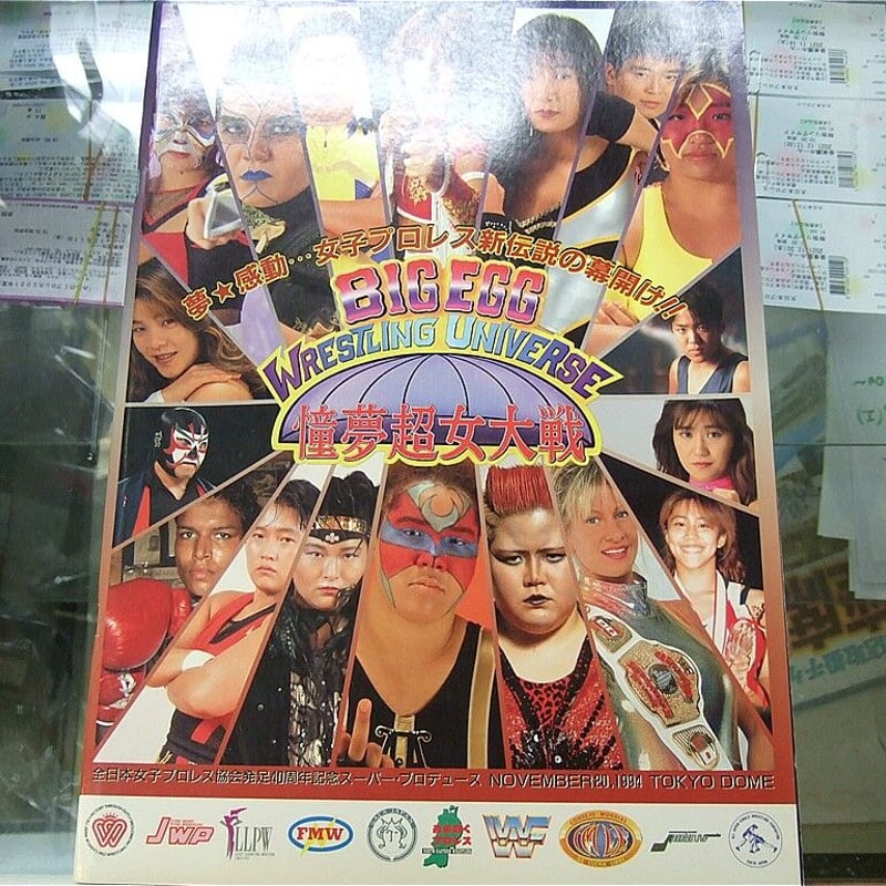 全日本女子プロレス 1994年11月20日東京ドーム大会パンフレット 