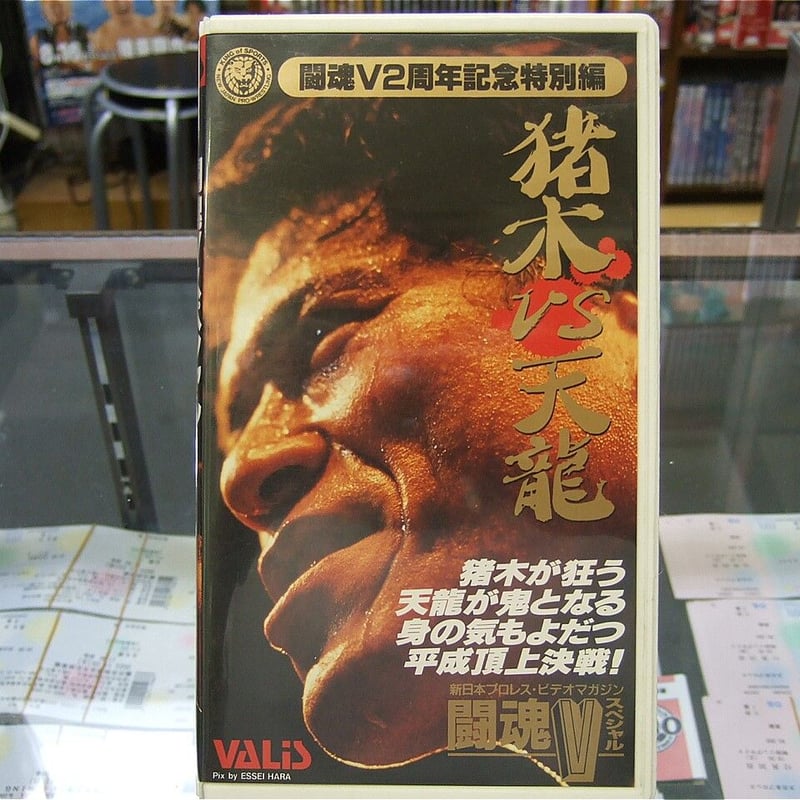 VHS 闘魂Vスペシャル 猪木vs天龍 | プロレスショップチャンピオン