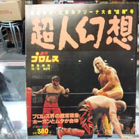 週刊プロレス 新日本プロレス1993年9月23日横浜アリーナ大会増刊号 超人幻想