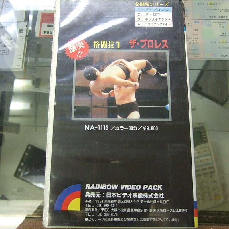 プロレス　格闘技　vhs VHS 激突！ザ・プロレス | プロレスショップチャンピオン