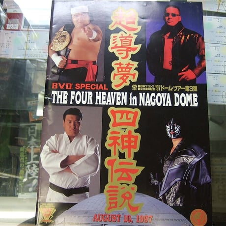 新日本プロレス 1997年4月10日名古屋ドーム大会パンフレット（大会カード変更お知らせプリント付き付）