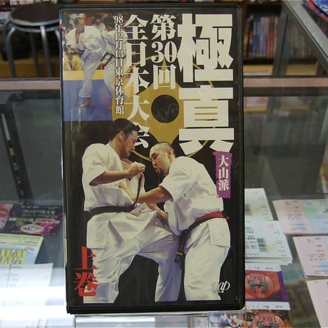 VHS 極真第30回全日本大会 上巻