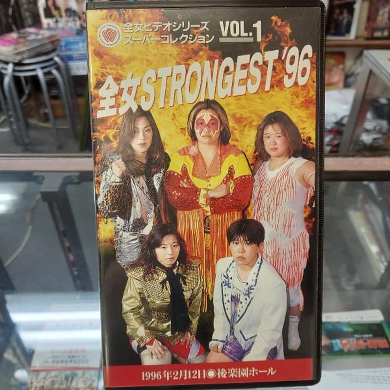 レア! 全女VHSシリーズ スーパーコレクション セットSTRONGEST'96 VHS 全女STRONGEST96 | プロレスショップチャンピオン
