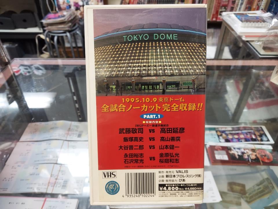 VHS 新日本プロレス 1995年10月9日東京ドーム大会 PART1 VHS 新日本プロレス 1995年10月9日東京ドーム大会 PART1