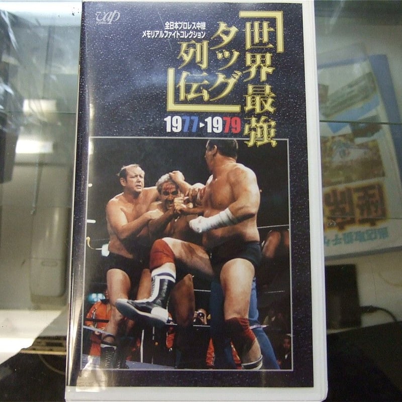 プロレス VHSビデオ 世界最強タッグ列伝 1977～1979 結びつい