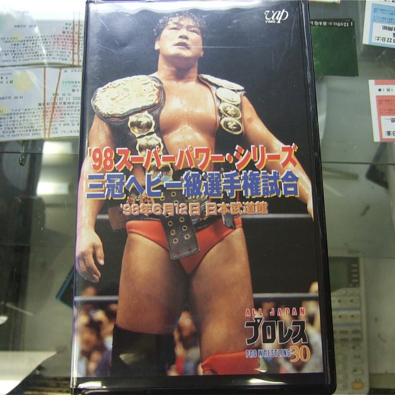 VHS 全日本プロレス 98スーパーパワーシリーズ三冠ヘビー級選手権試合