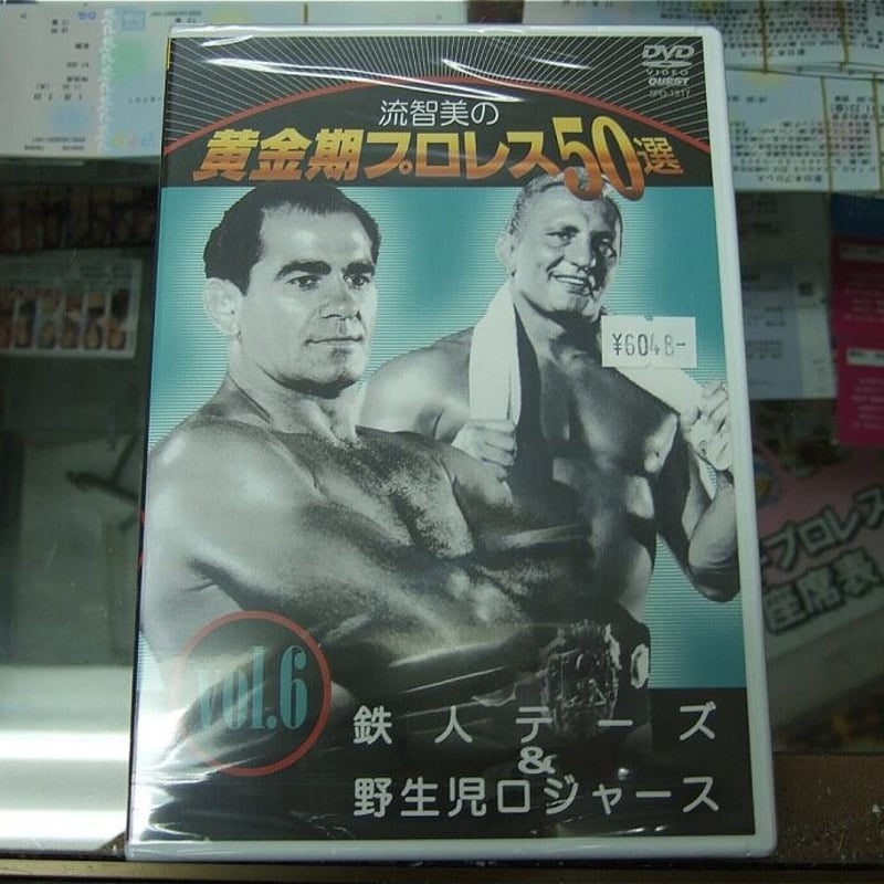 流智美の黄金期プロレス50選 vol.6 鉄人テーズ＆野生児ロジャース [DVD