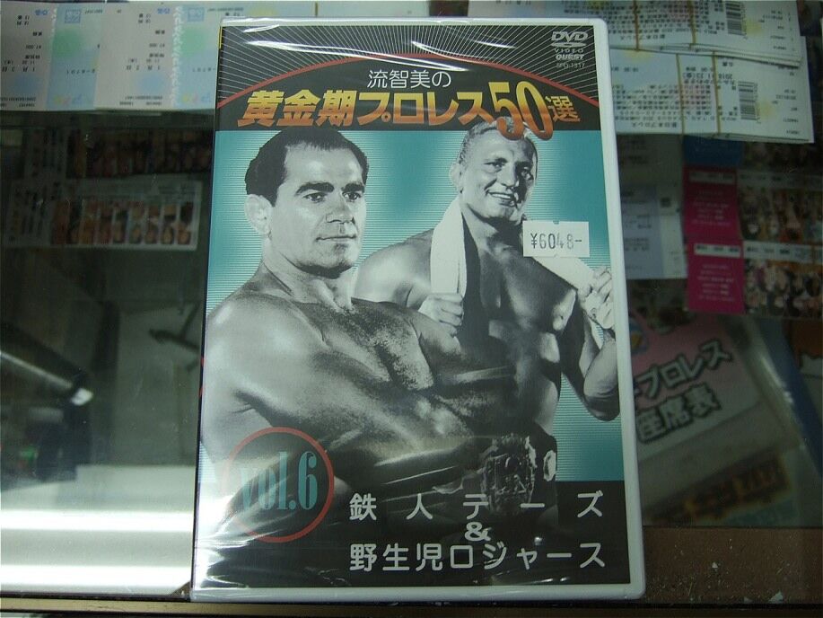 流智美の黄金期プロレス50選 vol.6 鉄人テーズ＆野生児ロジャース
