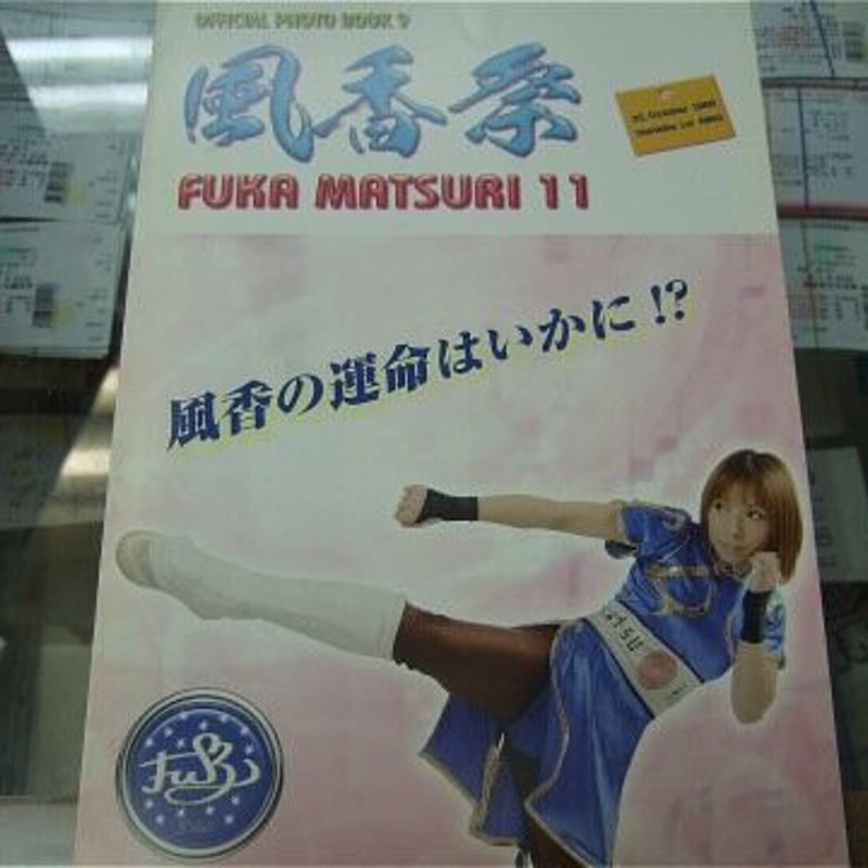風香祭 オフィシャルフォトブック9 （風香直筆サイン入り） | プロレス
