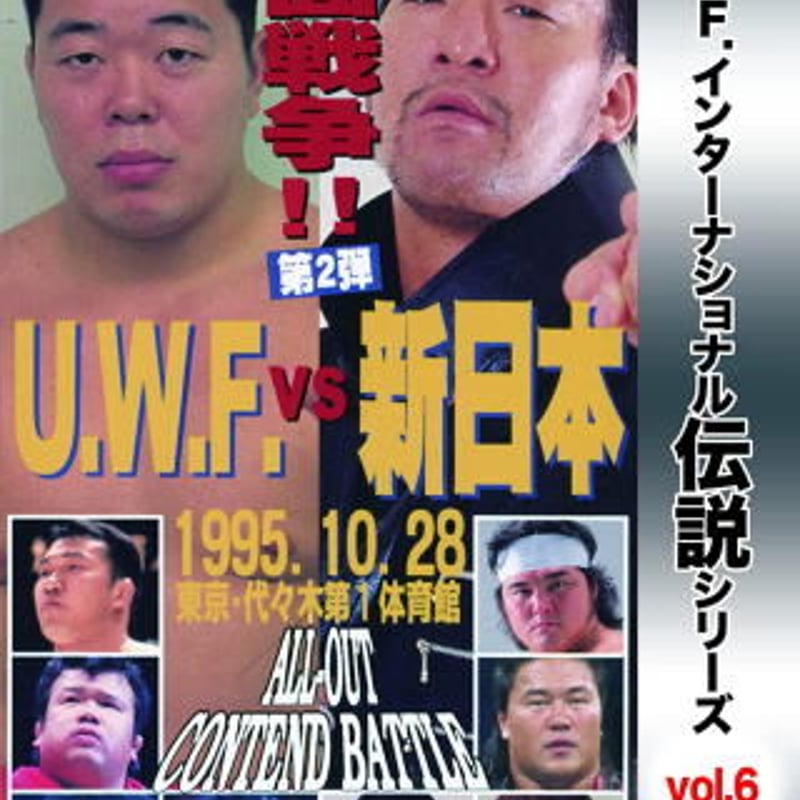 復刻! U.W.F.インターナショナル伝説シリーズvol.6 U.W.F. vs 新