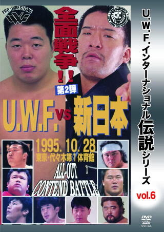 復刻! U.W.F.インターナショナル伝説シリーズvol.6 U.W.F. vs 新
