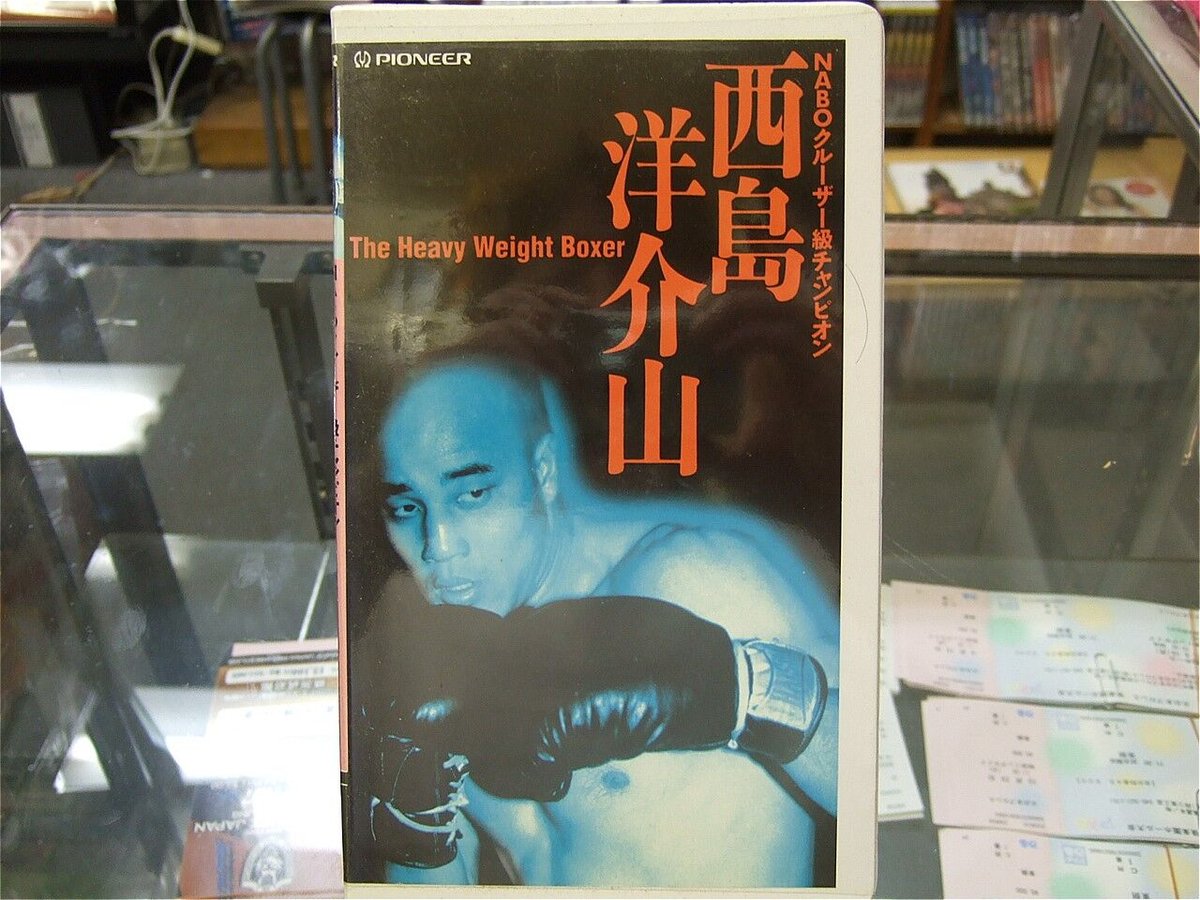 VHS NABOクルーザー級チャンピオン 西島洋介山 | プロレス