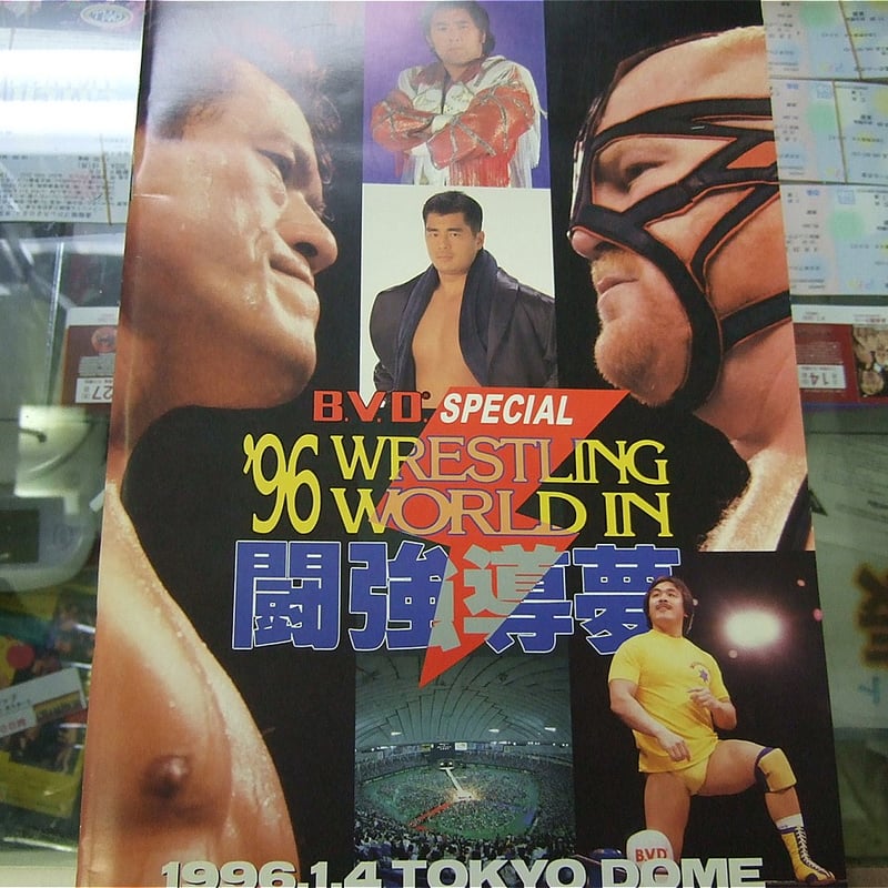 新日本プロレス1996年1月4日東京ドーム大会パンフレット | プロレス
