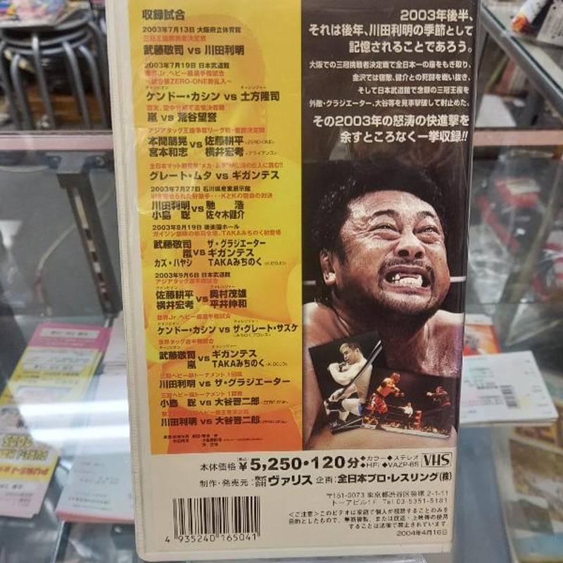 VHS 全日本プロレス2003上半期総集編Part1 | プロレスショップチャンピオン