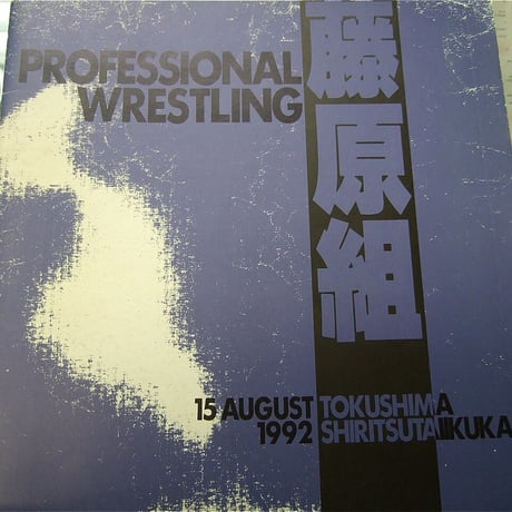 藤原組 1992年8月15日徳島市立体育館大会パンフレット