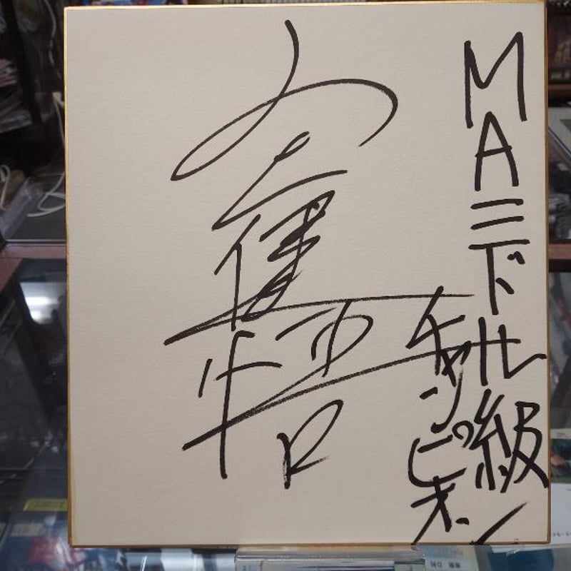 山上健悟（MAミドル級チャンピオン）直筆サイン色紙 | プロレス