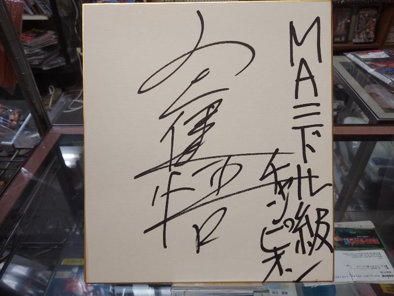 山上健悟（MAミドル級チャンピオン）直筆サイン色紙 | プロレス
