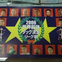 全日本プロレス 2006世界最強タッグ決定リーグ戦 大会パンフレット （対戦カードスタンプ付き）