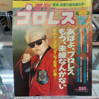 週刊プロレス 1988年2月2日号 あばよプロレス、もう未練なんてない