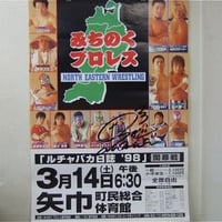 みちのくプロレス 1998年3月14日 矢巾町民総合体育館大会ポスター 愚乱・浪花直筆サイン入り