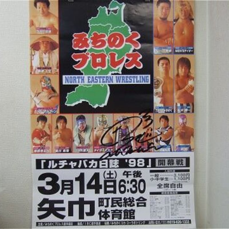 みちのくプロレス 1998年3月14日 矢巾町民総合体育館大会