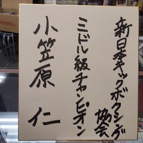 CATEGORY 直筆サイン入り 色紙 | プロレスショップチャンピオン