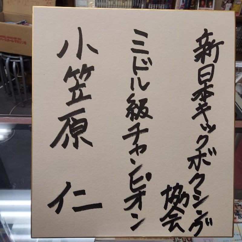 小笠原仁 直筆サイン色紙 | プロレスショップチャンピオン