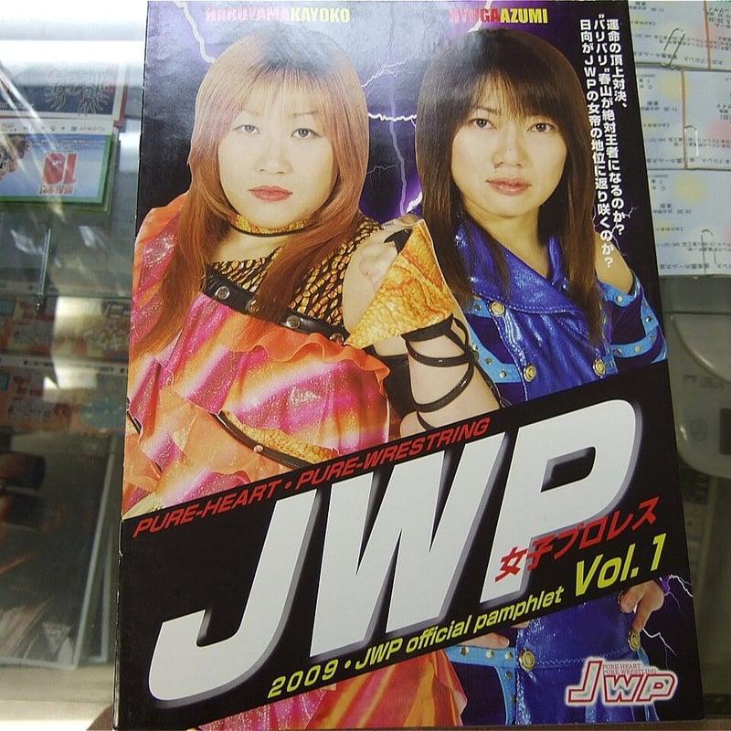 JWP2009オフィシャルパンフレットVol.1（所属選手直筆サイン入り